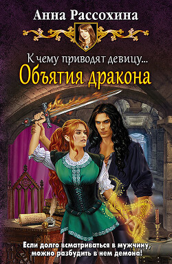 Книга К чему приводят девицу… Объятия дракона